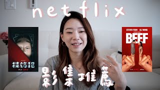 Netflix影集推薦、2023必看Netflix影集｜怒嗆人生好看嗎、近期最愛的美劇暗夜情報員、台劇新高點模仿犯、人選之人造浪者｜2023上半年美劇、韓劇、台劇分享 [upl. by Torto201]