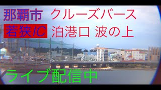 🟪【LIVE】若狭バースIC 泊港入口 波の上ビーチ 沖縄県 那覇市 ライブカメラ NAHA Port OKINAWA 那覇クルーズターミナル [upl. by Harleigh]