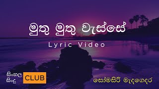 Somasiri Medagedra Muthu Muthu Wasse lyric video  මුතු මුතු වැස්සේ  Lyrics  sinhala sindu club [upl. by Pritchett]