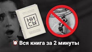 «Ни Сы» Джен Синсеро  Книга очень кратко за 2 минуты  Быстрый обзор [upl. by Tremml]