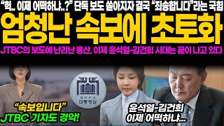 quot두 눈을 의심케 한 JTBC 단독 보도 김건희 논란에 터진 국힘 사과 이제 윤석열 부부의 운명은quot [upl. by Drarej]