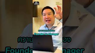 Founder vs Manager เจ้าของคิดต่างอย่างไร founder owner techstartup ceomindset [upl. by Carmina]