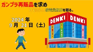 【921】ガンプラ再販品を求めて帰宅途中にある家電量販店に毎日寄って帰る。 [upl. by Eirotal642]