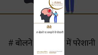 Brain Hemorrhage Symptoms Brain ampSpine Specialist Neurologist  Shri Sankalp Hospital  Raipur [upl. by Deyes404]