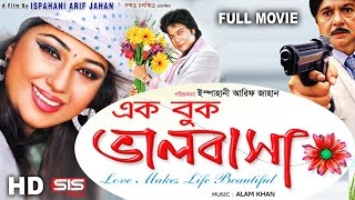 EK BUK VALOBASHA  Full Bangla Movie HD  Apu Biswas I Emon  SIS Media [upl. by Schug]