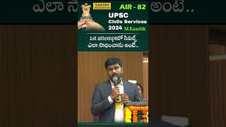 UPSC Civils 2023 Ranker koushik 1st attemptలో సివిల్స్ ఎలా సాధించాను అంటే sakshieducation [upl. by Ellecram]