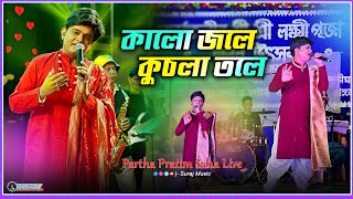 Kalo Jole Kuchla Tole।। মেদিনীপুরের আয়না চিরন।। Partha Pratim  কালো জলে কুচলা তলে [upl. by Etom109]