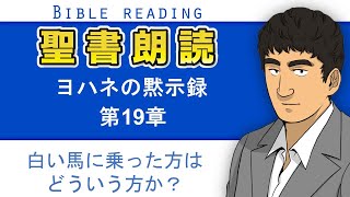 聖書朗読『ヨハネの黙示録19章』キリスト教福音宣教会CGM [upl. by Hirschfeld]