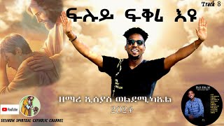 quotFluy Fkri Eyuquot Catholic Mezmur By Esayas weldemichael 2024፡quotፍሉይ ፍቅሪ እዩ quotዘማሪ ኢሰያስ Album 1 Track 8 [upl. by Frame]