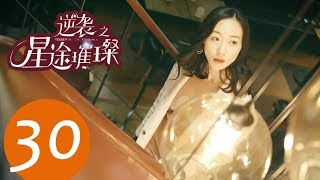 ENG SUB《逆袭之星途璀璨 Stairway to Stardom》EP30——主演：宋轶，种丹妮，彦希，韩雪 [upl. by Catton952]