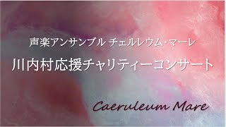 Caeruleum Mareチェルレウム・マーレ川内村応援チャリティコンサート2023 [upl. by Araccot]