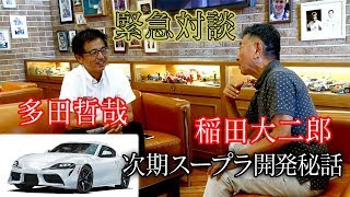 【気になる次期スープラ】緊急対談 多田哲哉×稲田大二郎 次期スープラ開発の裏側に迫る [upl. by Reklaw]