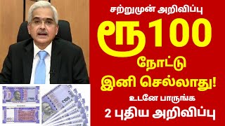 ரூபாய் 100 நோட்டு இனி செல்லாது திடீர் மாற்றம் 2 அவசர அறிவிப்பு  Rs 100  Demonization in tamil [upl. by Ahcmis155]