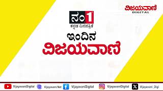 ವಿಜಯವಾಣಿಯ ಈ ದಿನದ ಪ್ರಮುಖ ಸುದ್ದಿಗಳು 2762024 [upl. by Esele]