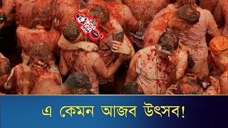 ঐতিহ্যবাহী লা টমাটিনা উৎসব  Tomatina Fight Festival  Spain [upl. by Norby]