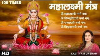 ॐ महालक्ष्म्यै नमो नमः  Shri Mahalakshmi Mantra 108 Times  Lakshmi Mantra [upl. by Trilley910]