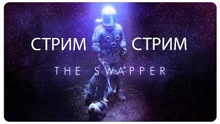 THE SWAPPER► СТРИМ АРМИЯ КЛОНОВЕНОТ [upl. by Adaner]