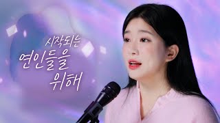 원곡자가 남긴 마지막 노래 故이원진 시작되는 연인들을 위해 [upl. by Elfstan]