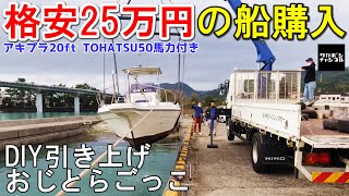 パイセンが25万円の中古船購入、 DIYで引き揚げる！ プレジャーボート アキプラ 20ft 久々のトラック運転で おじとら ごっこ♪ [upl. by Nataline]