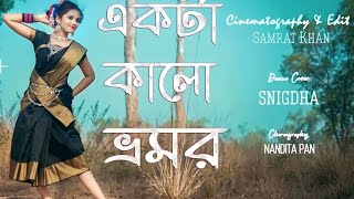 ।।কালো ভ্রমর।।Ekta kalo vromor II Fagune agun legechhel I bengali Folk Dancell Dance Cover Snigdhall [upl. by Marin]