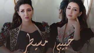 Safaa Hanaa Habibi Msayter EXCLUSIVE Music Video  صفاء و هناء حبيبي مسيطر NEW ALBUM [upl. by Yejus]