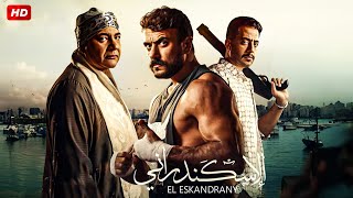 فيلم الاكشن والاثارة  الاسكندراني  بطولة بيومي فؤاد احمد العوضي وعصام السقا  2024 Full HD [upl. by Rhetta]