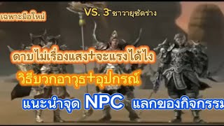 12Sky mไทยแท้100 แนะนำจุด NPCแลกของกิจกรรมวิธีบวกอาวุธอุปกรณ์ดาบไม่เรื่องแสงจะแรงได้ไงเฉพาะมือใหม่ [upl. by Nivloc]