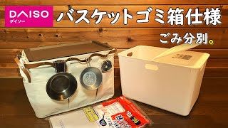 【ダイソー キャンプ ゴミ箱】おしゃれなゴミ箱になりました。ゴミの分別もできます。 おすすめ キャンプ道具 100均 ゴミ袋 DIY アイデア ごみ入れ [upl. by Ygief]