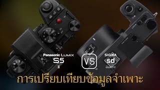 การเปรียบเทียบข้อกำหนดระหว่าง Panasonic Lumix S5II และ Sigma sd Quattro [upl. by Razaile160]