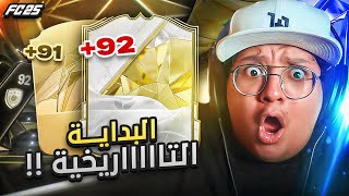 البداية التاااااريخية ايكووون ولاعبين فوق 90 😱🔥  كابوس أوروبا 1  FC25 [upl. by Elfrieda]