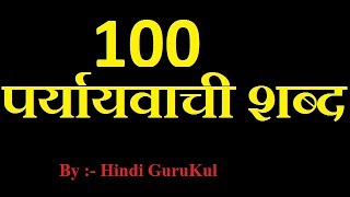 Paryayvachi Shabd पर्यायवाची शब्द With 100 Examples Synonyms By Hindi GuruKul [upl. by Nnair536]