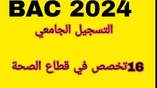 التسجيل الجامعي 2024bac2024 [upl. by Minabe]