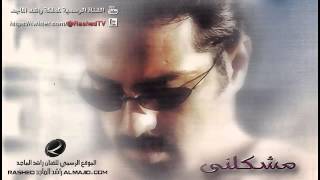 رعبوب  راشد الماجد  2002 [upl. by Dillon]