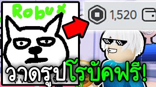 วาดรูปได้โรบัคใช้ฟรีๆ รวยย💅💵🤑Roblox Draw Free Robux [upl. by Ellehcil]