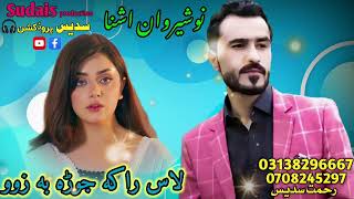 Nosherwan ashna new songs 2024  las raka jora ba zo  nosherwan  nosherwan  nosherwanashna [upl. by Yor]