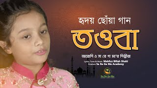 জনপ্রিয় ইসলামী গান quotএই রোজাতে তওবা করে নাওquot  OFFICIAL VIDEO  M B SHAHI  SA RE GA MA ACADEMY 4K [upl. by Par]