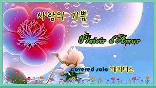 사랑의기쁨Plaisir D Amour 나나무스꾸리 covered by 해피미소 기타협연하비샘 [upl. by Tratner]