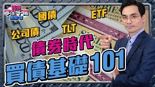 好過定期？債券時代將至！買債投資入門101｜ETF TLT 國債 公司債 TBill｜由新手到老手，3種工具月月收息【零至千萬 選債篇 EP103】收息 減息 [upl. by Okim153]