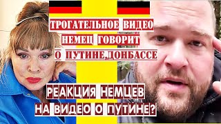 ТРОГАТЕЛЬНО НЕМЕЦ О ПУТИНЕ ДОНБАССЕОТНОШЕНИЕ НЕМЦЕВ К РУССКИМ И К ПУТИНУ [upl. by Atsirc535]