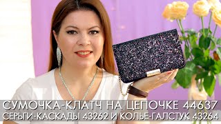 СУМОЧКА КЛАТЧ 44637 СЕРЬГИ КАСКАДЫ и КОЛЬЕ ГАЛСТУК с кристаллами 43262 43264 Орифлэйм [upl. by Ailemaj48]