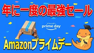 年に一度の超お得！！Amazonプライムデーの事前エントリー来ました！！スタンプラリーや、お得なサブスク契約について解説 [upl. by Jacoby]