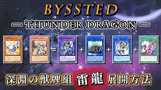 【遊戲王】深淵之獸混沌雷龍－展開方法 BYSTIAL THUNDER DRAGON COMBOS [upl. by Nove597]