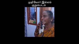 old age home முதியோர் இல்லம்  muthiyor illam [upl. by Audi]