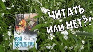 451 градус по Фаренгейту Рэй Брэдбери   Читать или нет [upl. by Linnea]