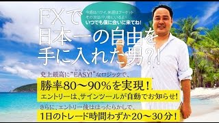 『イージー・トレードFX』 石井和夫 検証 評価 評判 [upl. by Ronalda]