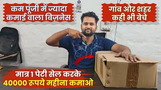 मात्र 1 पेटी रोज़ बेचो 40000 रूपये महीना कमाओ  New Business Ideas  Small Business Ideas [upl. by Chemosh]