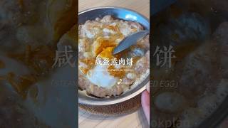 虽然它很丑，但是它真的很好吃！咸蛋蒸肉饼超级下饭菜！Ugly but yummy Steamed meat with salted egg [upl. by Demeyer]