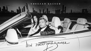 Николай Басков – Ты неотразима [upl. by Hollingsworth]