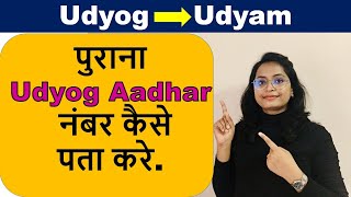 पुराना Udyog aadhar नंबर कैसे पता करे  How to check Old Udyog aadhar number [upl. by Francklyn]