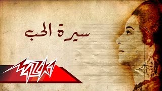 Umm Kulthum  Seret El Hob  Short Version  ام كلثوم  سيرة الحب  نسخة قصيرة [upl. by Allehs]